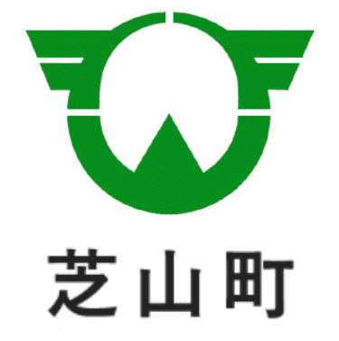 芝山町